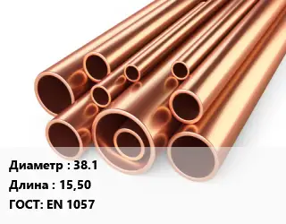 Труба медная для электропроводки 38.1 L=15,50 ГОСТ: EN 1057